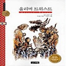 NSB9788953308268 새책-스테이책터 [올리버 트위스트] --계림세계명작 46-계림닷컴-찰스 디킨스 지음 이상교 옮김-세계명작-20050705, 올리버 트위스트