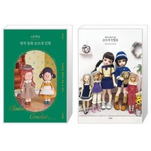 시은맘의 명작 동화 손뜨개 인형 + 예쁘고 만들기 쉬운 손뜨개 인형옷 (마스크제공)