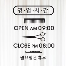 해피유 미용실 헤어샵 오픈클로즈 영업시간 스티커, 18번