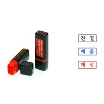 에스엠프린팅 만년스탬프 산린0612 (5X10mm) 주문제작, 산린0612+리필잉크추가(청색)