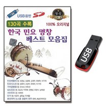 노래USB 한국 민요 명창 베스트 모음집 130곡-남도민요 서도민요 가야금병창 단가 퓨전국악 연주
