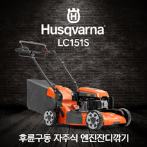 허스크바나 엔진 자주식 잔디깎기 LC151S, 1개