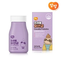 [추석선물/앙팡] 어린이 츄어블 유산균 [하루1회/듀얼코팅/한국산/프로바이오틱스/요구르트맛]