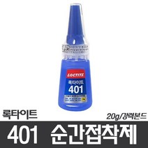 (록타이트)401 순간접착제_20g_강력본드