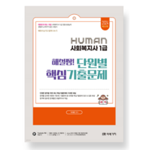 (미래가치 어대훈) 2024 HUMAN 사회복지사 1급 해설짱 단원별 핵심기출문제, 2권으로 (선택시 취소불가)