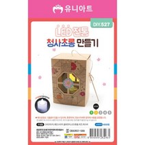 JEW097015유니아트 만들기재료 LED전통청사초롱만들기 꾸미기재료 만들기용품 유아만들기