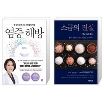 염증 해방 + 소금의 진실 (마스크제공)