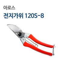 아로스/전지가위/120S-8/일본산 정품 교체용 스프링 부품 ARS