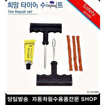 클릭타이어펑크 NF소나타타이어펑크 엑센트타이어펑크 I30타이어펑크 타이어셀프수리세트 타이어빵구수리세트