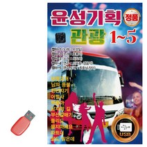음악USB 윤성 기획 관광 1- 5 108곡, 쿠팡 본상품선택