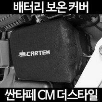 무료배송/싼타페 CM 더스타일/배터리 커버/보온커버/방전/밧데리/자동차커버, 2.고급형:90