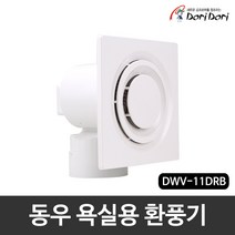 동우 도리도리 욕실용 환풍기 DWV-11DRB 화장실 흡연실 상가 저소음