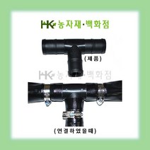 - 송수용 - 정T 40mm 50mm | 송수자재 | 배관자재 | 관수자재 | 정티 | HK농자재백화점, 1개