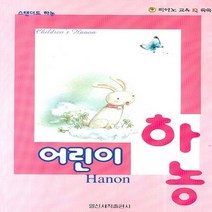 일신서적출판사 어린이 하농