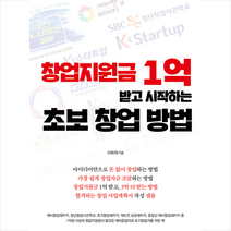 좋은땅 창업지원금 1억 받고 시작하는 초보 창업 방법 + 미니수첩 증정, 이혁재