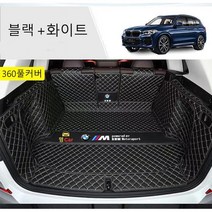 명카 BMW 트렁크매트 4시리즈 5시리즈 6시리즈 7시리즈 X1 X2 X3 X4 X5 X6 X7 트렁크 보호 트렁크커버, 풀커버매트블랙화이트, 2시리즈