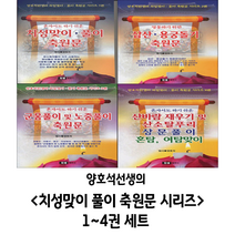 양호석선생의 치성맞이 풀이 축원문 시리즈 1~4권 세트