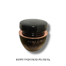 [동성제약 랑스맥스 크림 50g] 기미크림 동성랑스맥스크림 동성기미크림 랑스맥스기미크림 동성랑스맥스 피부미백 주름개선 칙칙한 피부를 밝고 환하게 압도적 재구매 기미 잡티케어, 1개, 50g