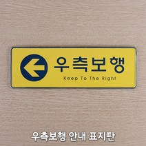 계단 통로 우측통행 우측보행 안내 표지판 팻말 푯말, 1개