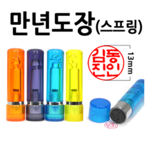 선인당 만년도장 결재인 법인도장 잉크사용, 26.만년스프링 5푼 노랑