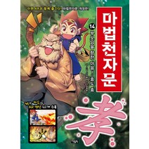 마법천자문 14: 부모님을 향한 마음! 효도 효:, 아울북