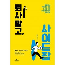 밀크북 퇴사 말고 사이드잡, 도서, 9791188674992