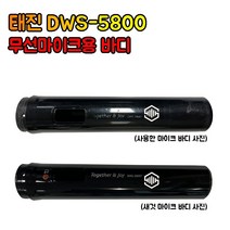 태진 TJ 무선마이크 바디 마이크바디 / 스위치 / 스위치가드 DWS-5800, 화이트