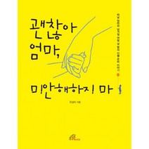 괜찮아 엄마 미안해하지 마, 바오로딸