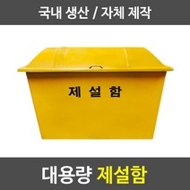 경기케미칼 대형 제설함 모래함 염화칼슘 제설자재 보관함, 2_제설함 1200x700x850 (420L)