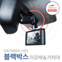 오토크래프트 시즌2 블랙박스 마감재 ＆ 박스 거치대지티, 현대＆기아 일반형 룸미러
