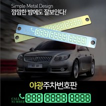 J-MALL 야광 주차번호판 흡착식 탈부착 메탈 주차알림판 전화번호판, 4개, 실버