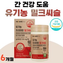 스페인 밀크씨쓸 추출물 실리마린 밀크씨슬 아티초크 아티쵸크 식약청 인정 간에좋은 음식 엉겅퀴 40대 50대 유기농 프리미엄 밀크씨슬 간 건강 약 1개월 부모님 선물, 30정 x 6개 (6개월분)