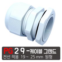 케이엠씨 케이블그랜드 PG소켓 접속단자 커넥터 콘넥타 케이블락 코드록 PG 13종, PG-29 흰색 케이블그랜드
