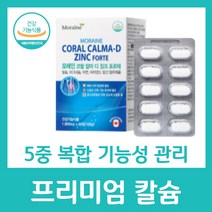 프리미엄 칼슘 5중 복합 기능성 비타민D 아연 마그네슘 종합 여성 50대 식약처 인증 영양제 추천 뼈 치아 영양보충 골격 망간 모레인 코랄 칼마 디 징크 포르테, 60정 X 9박스