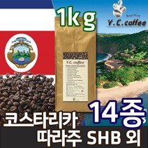 YC커피 원두커피 1kg 코스타리카 따라주/따라쥬 등 14종, 01)코스타리카 따라쥬 SHB//분쇄안함(홀빈)