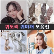 귀도리 모음전/겨울/니트/귀마개