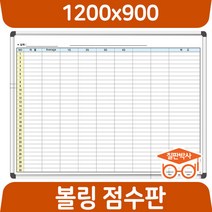 칠판박사 볼링 점수판 1200x900~1800x1200 화이트보드 도안칠판 추천 현황판, 일반도안보드