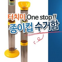 종이컵수거함 종이컵수거기 종이컵분리수거기 _ 22122601EA, 1, 본상품선택, 1
