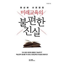 미래교육의 불편한 진실 : 환상에 사로잡힌, 도서