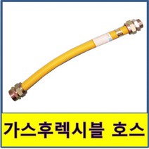 가스후렉시블호스 후랙시블 플랙시블 플렉시블 연결 보일러 가스관 기름 온수