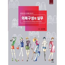 의복구성의 실무 : 패턴메이킹과 봉제를 중심으로 개정판