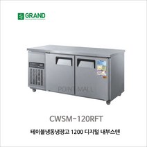 우성 테이블냉동냉장고 1200 내부스텐 디지탈