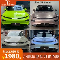 차량랩핑 부분 랩핑 카본 시트지 샤오펑 P7 자동차 색변경필름 G3 크리스탈 그린 스베리 파우더 P5 드림 화산재 전차체 패치 G9, 24 고객센터에 연락하여 공사주소조회