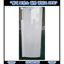 (중고)엘지꼬망스일반냉장고193L