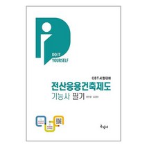 구민사 2023 DIY 전산응용건축제도기능사 필기 + 무료동영상 (마스크제공)