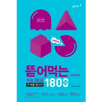 60일 완성 뜯어먹는 수능 1등급 주제별 영단어 1800, 동아출판