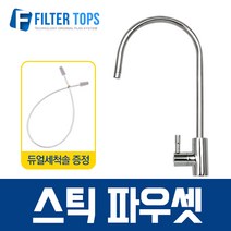 필터탑스 스틱파우셋 고급형 조리수밸브 싱크대조리수 고정형 - 정수기 부속품