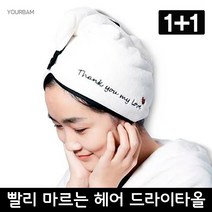 유어밤 1+1 극세사 3배빨리마르는 헤어 드라이타올 머리말리는수건 퀵드라이, 1set, 핑크+핑크