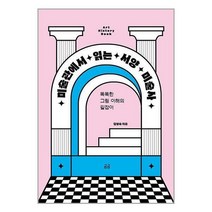 미술관에서 읽는 서양 미술사, 휴머니스트, 김영숙 저