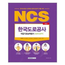 서원각 2022 NCS 한국도로공사 순찰직실무직 직업기초능력평가 (마스크제공), 단품